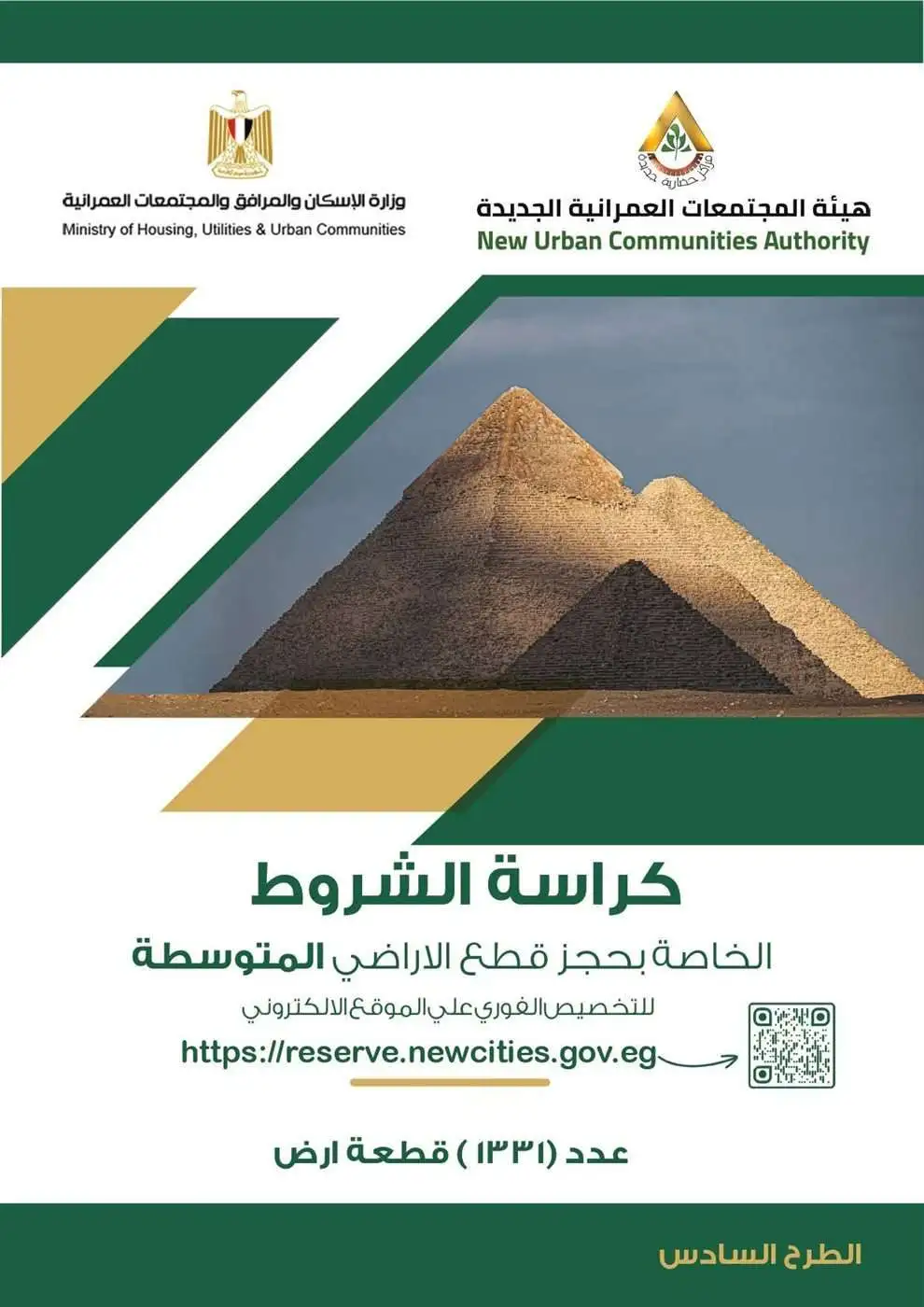 رابط كراسة شروط حجز الأراضي الأكثر تميزًا ببرنامج مسكن