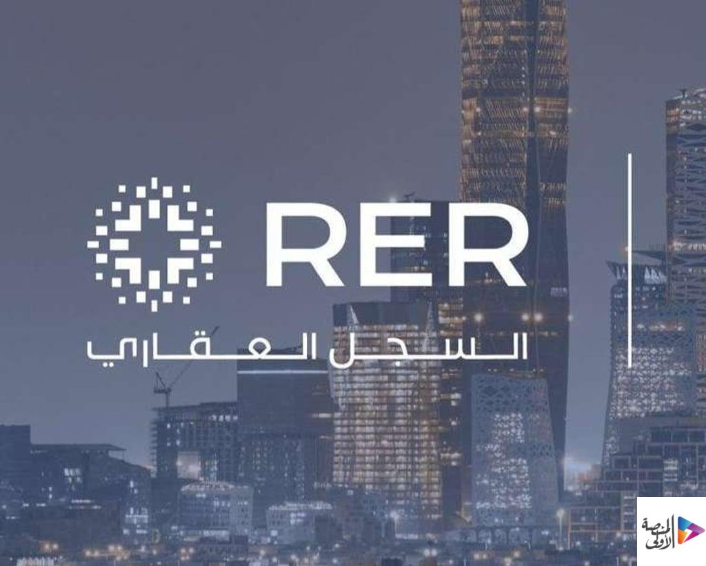 السجل العقاري السعودي يفتح باب التسجيل العيني لأكثر من 214 ألف قطعة في الرياض والشرقية