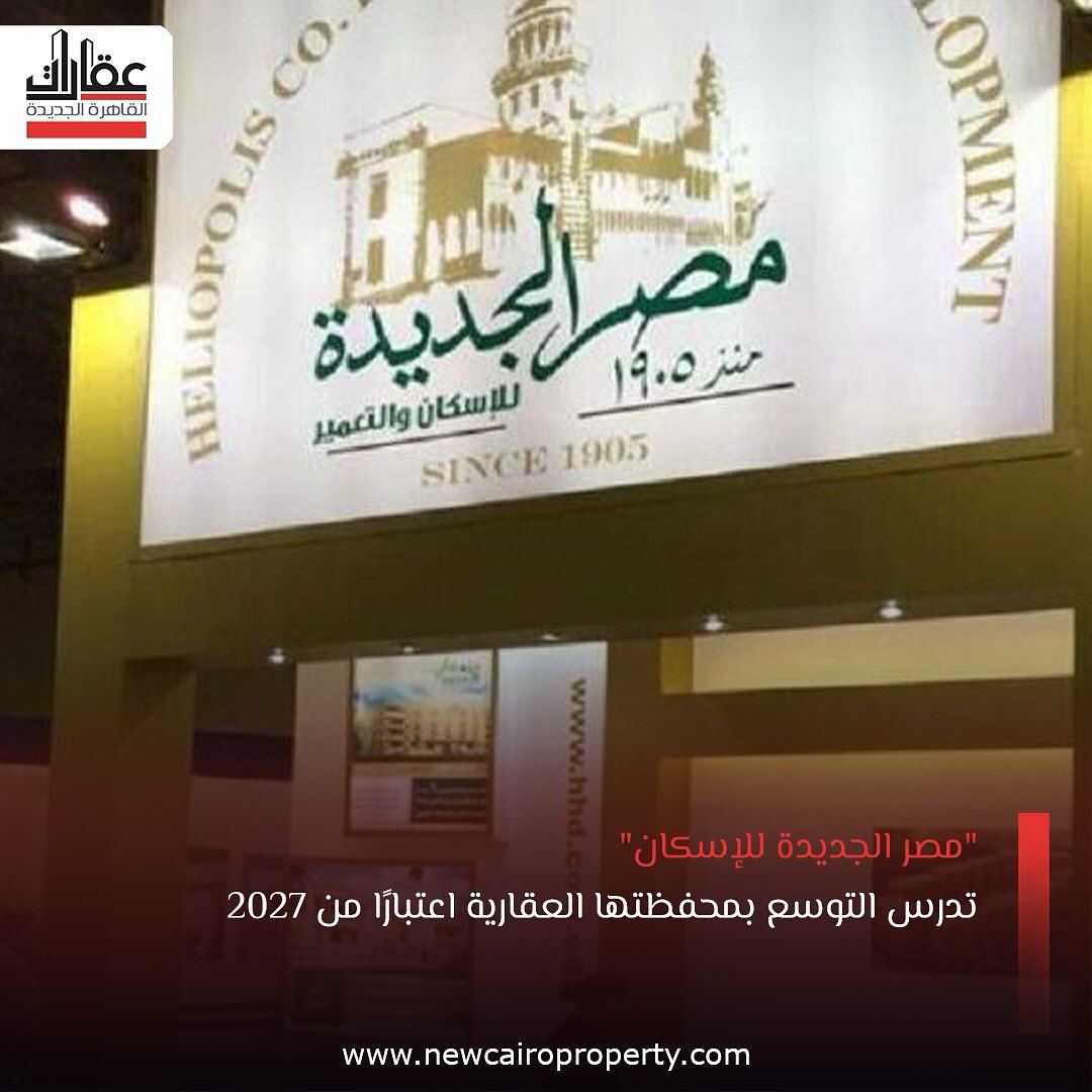 مصر الجديدة للإسكان ترفع الحد الأدنى لعوائد شراكتها مع الشرق الأوسط للتنمية