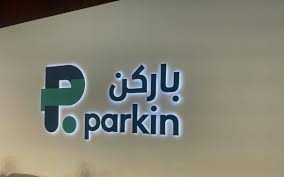 باركن توسع استثماراتها في دبي الرياضية بمشروع يتجاوز 20 مليون درهم