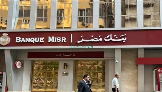 بنك مصر يطلق 