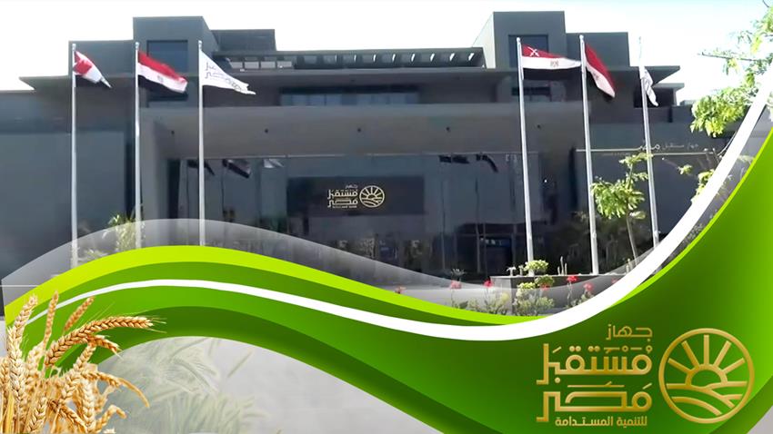 الانقلاب الكبير.. جهاز مستقبل مصر يسيطر على 13% من «التعمير والاستشارات الهندسية» ويعلن رسمياً دخوله السوق العقاري بقوة