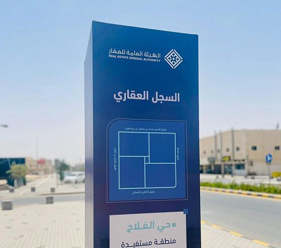 السجل العيني يُعيد رسم خريطة الملكية.. 54 ألف عقار في الرياض ومكة والشرقية أمام مهلة تاريخية للتسجيل