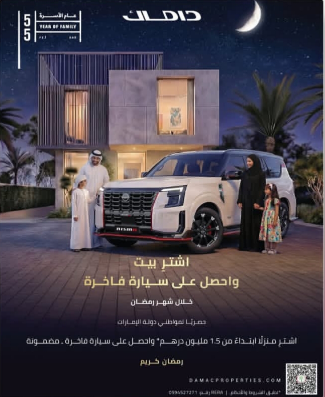 داماك تعزز مكانتها في السوق الإماراتي بعرض حصري لمناسبة رمضان وعام الأسرة       