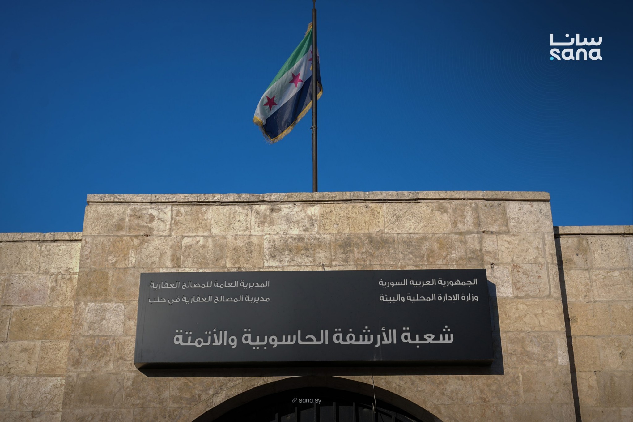 سوريا تتجه نحو رقمنة القطاع العقاري.. أرشفة أكثر من 600 ألف عقد في حلب ضمن خطة التحول الإلكتروني