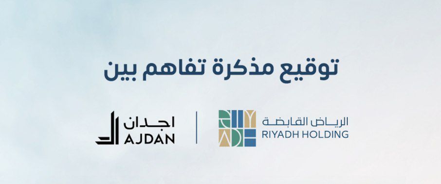 الرياض القابضة تشارك أجدان لإعادة تطوير مشروع متعدد الاستخدامات