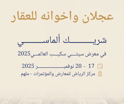 عجلان وإخوانه للعقار" تشارك كشريك ألماسي في "سيتي سكيب 2025" وتكشف عن جوائز بقيمة مليوني ريال