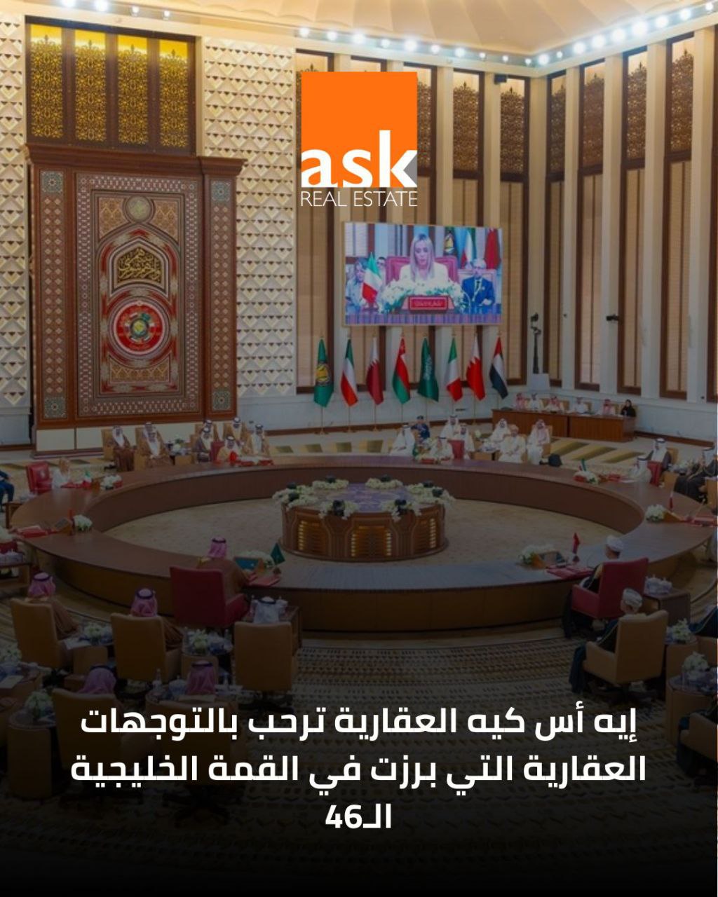 ASK العقارية ترحّب بالتوجهات العقارية التي برزت في القمة الخليجية الـ46 وتؤكد جاهزيتها لتوسّع إقليمي يدعم التكامل الاقتصادي الخليجي
