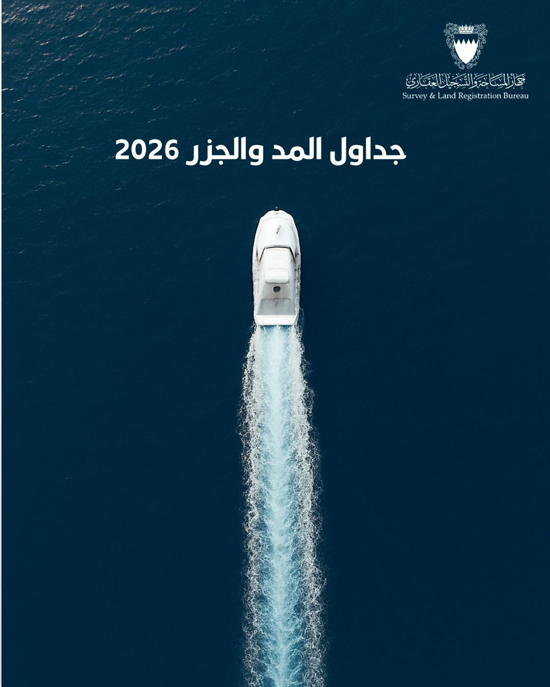 جهاز البحرين للمساحة والتسجيل العقاري يُصدر كتاب "المد والجزر 2026" لدعم الملاحة والتخطيط العمراني