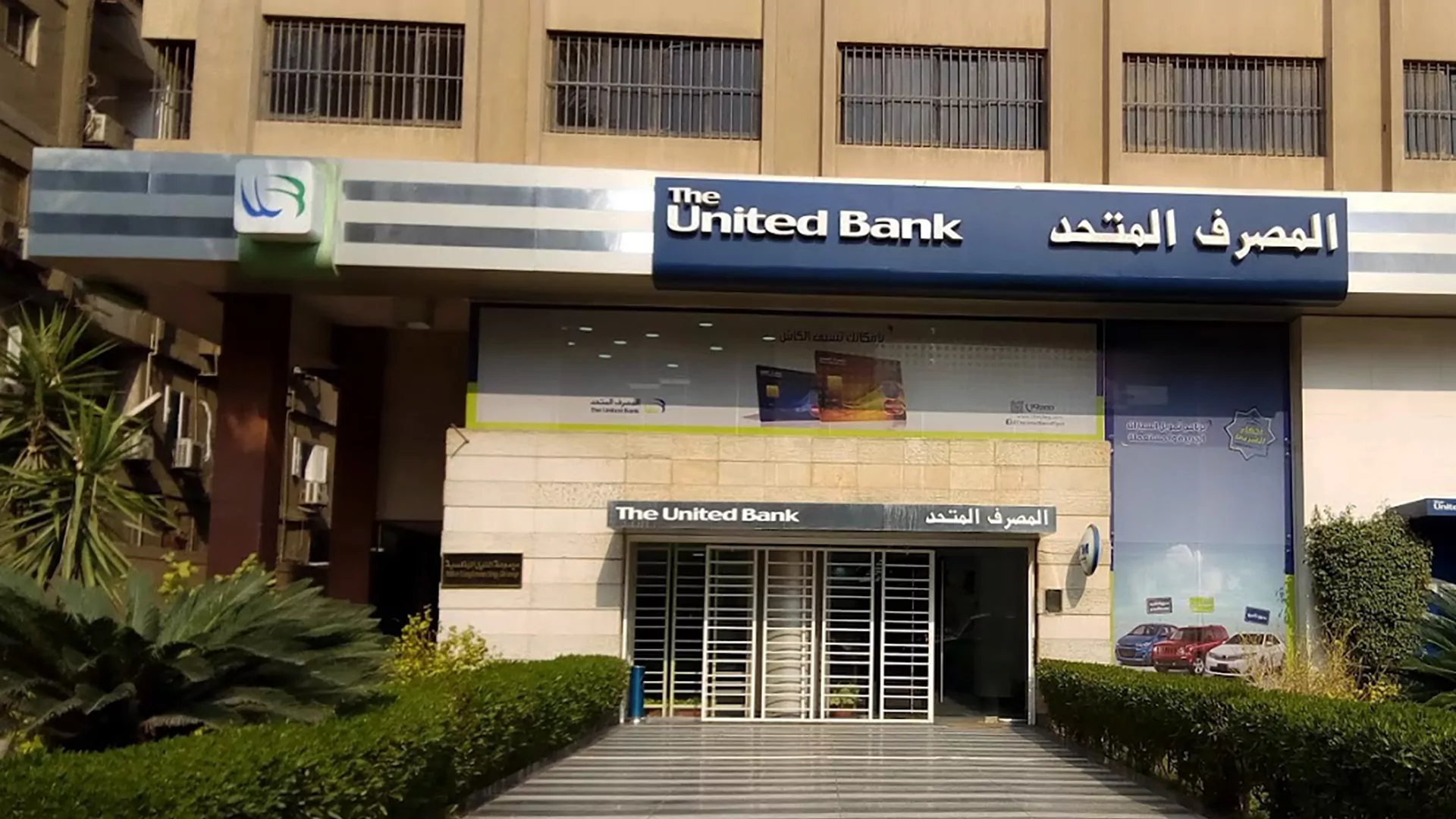 "المصرف المتحد" المصري يصعد إلى المركز السابع كأكبر مُموِّل عقاري لدعم محدودي الدخل ضمن خطة شاملة للتمكين الاجتماعي