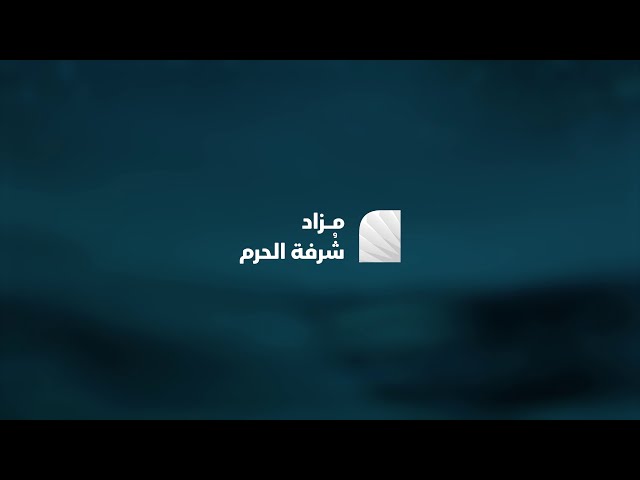 سوق العقارات السعودي يسجّل صفقة تاريخية.. "أدير العقارية" تبيع عقار "شرفة الحرم" بنحو مليار ريال في مزاد مكة