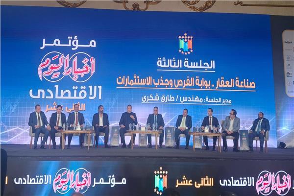 مؤتمر "أخبار اليوم الاقتصادي" يناقش مستقبل الاستثمار العقاري وفرص النمو المستدام في مصر