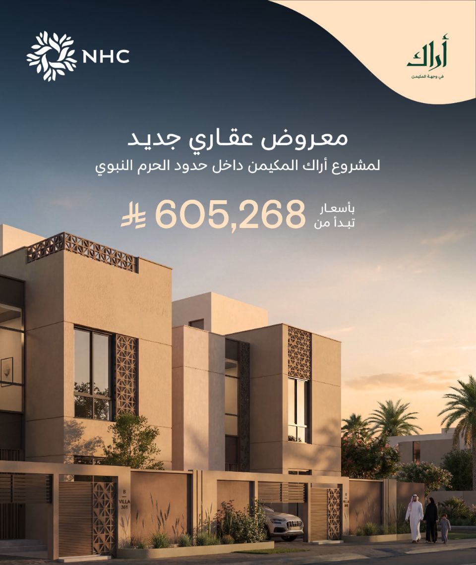 مشروع "أراك المكيمن" السعودي.. استثمار فريد داخل حدود الحرم النبوي الشريف