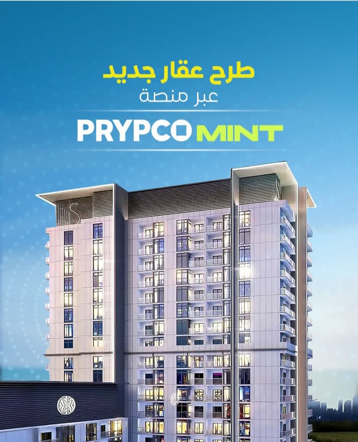 دبي تطلق عصراً جديداً في الاستثمار العقاري.. "بريبكو مينت" يُحوّل العقارات إلى أصول رقمية تباع في أقل من دقيقتين