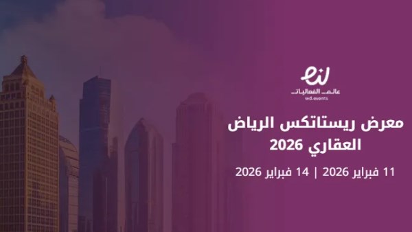 الهيئة العامة للعقار السعودي تتولى الحوكمة التشريعية لريستاتكس الرياض في تحول نوعي لدور المنظم