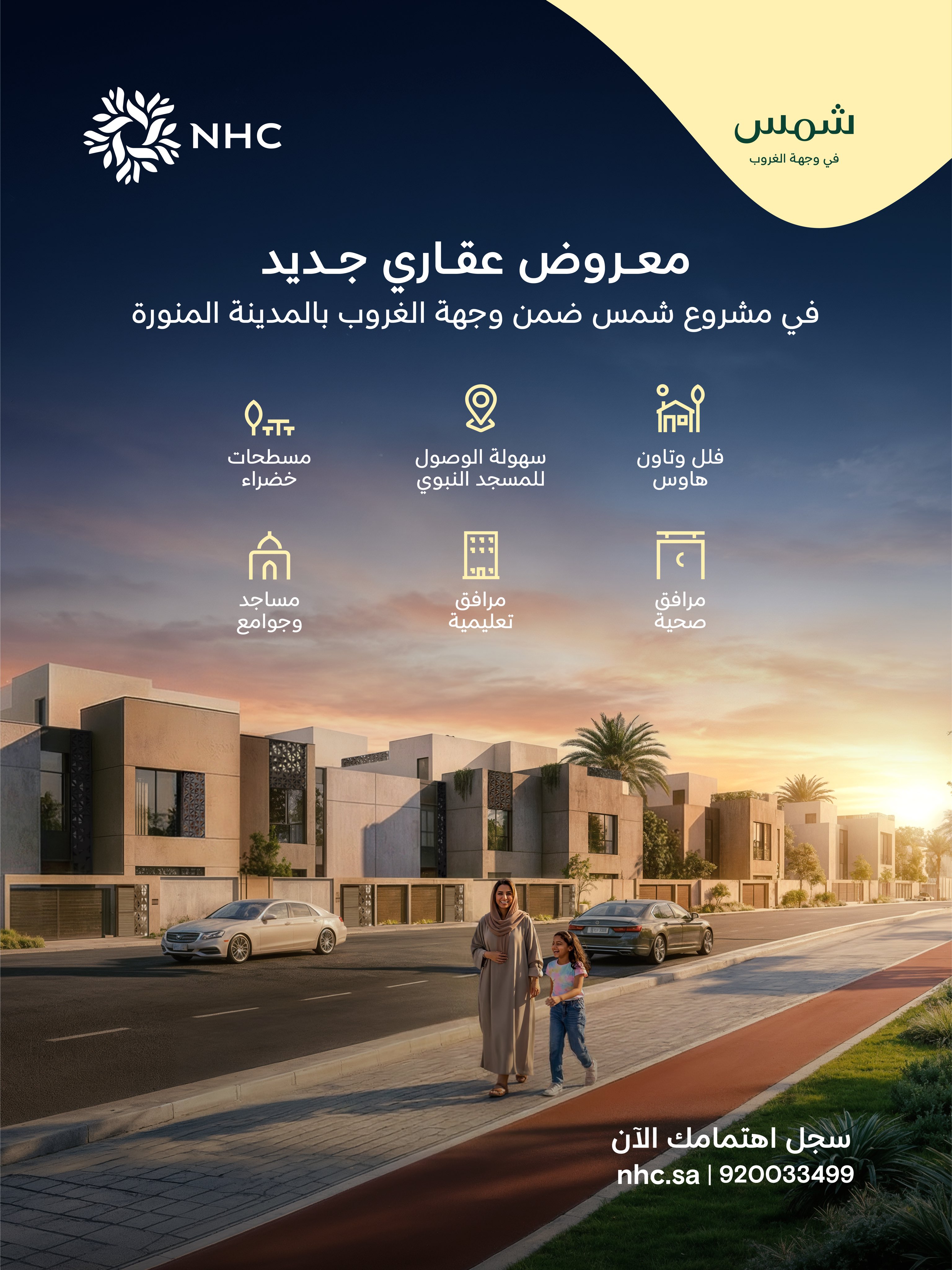 الشركة الوطنية للإسكان تطرح وحدات جديدة بمشروع شمس في وجهة الغروب بالمدينة المنورة تستهدف السكن والاستثمار