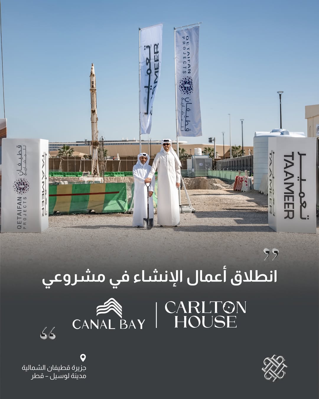 "تعمير" تطلق أعمال البناء في جزيرة قطيفان الشمالية لإضافة أيقونتين عصريتين إلى خريطة لوسيل العقارية في قطر