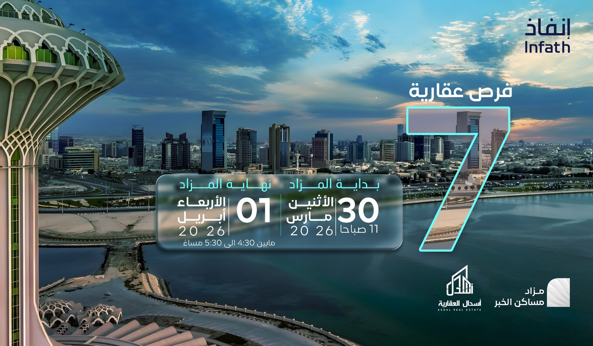 عقارات الخبر في مزاد علني إلكتروني تحت إشراف "إنفاذ" عبر أسـدال