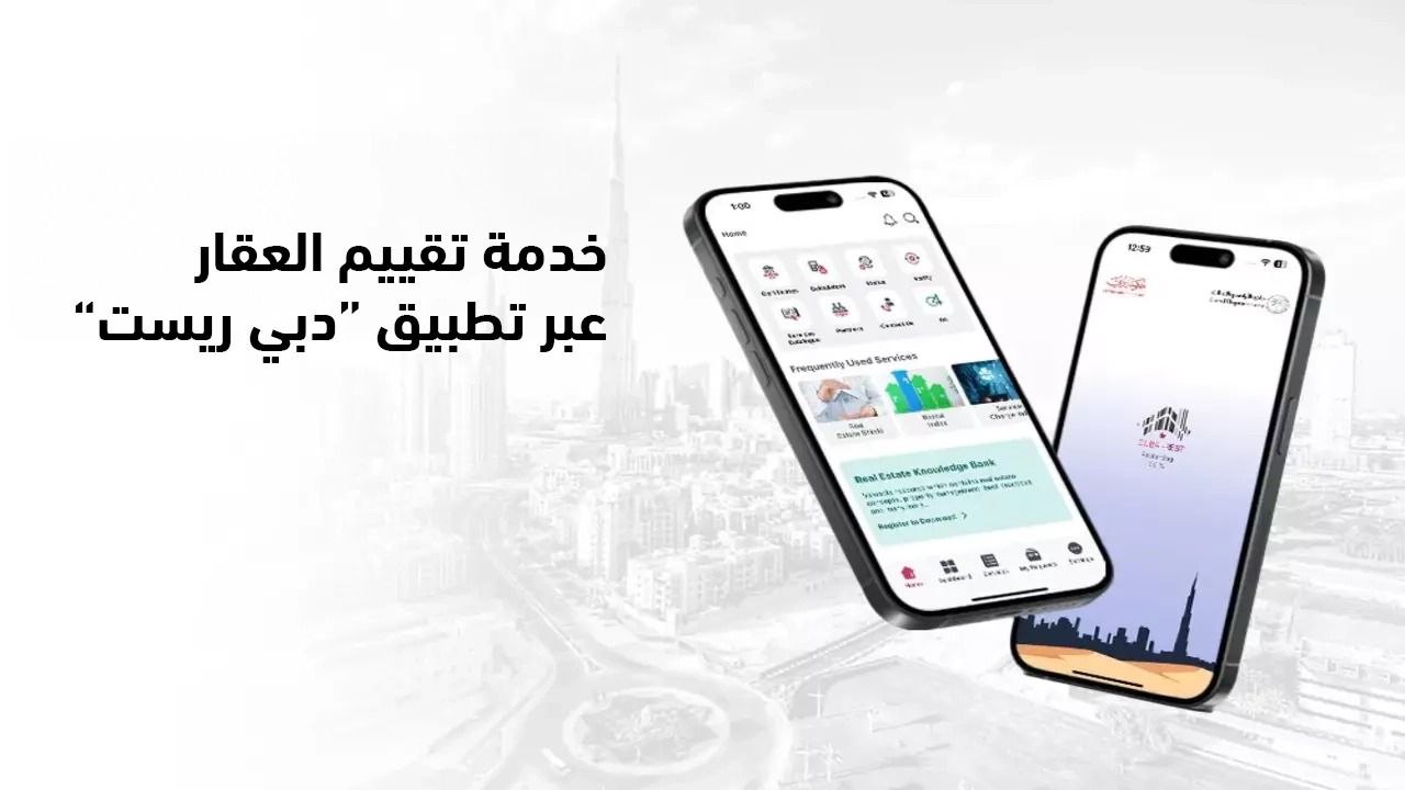 دبي تُحدث تحولاً رقمياً في التقييم العقاري عبر منصة “REST” الذكية