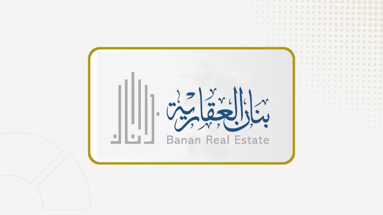 "بنان" تشارك بـ6.5 مليون ريال في تأسيس صندوق عقاري لإنشاء مشروع ضيافة بالرياض